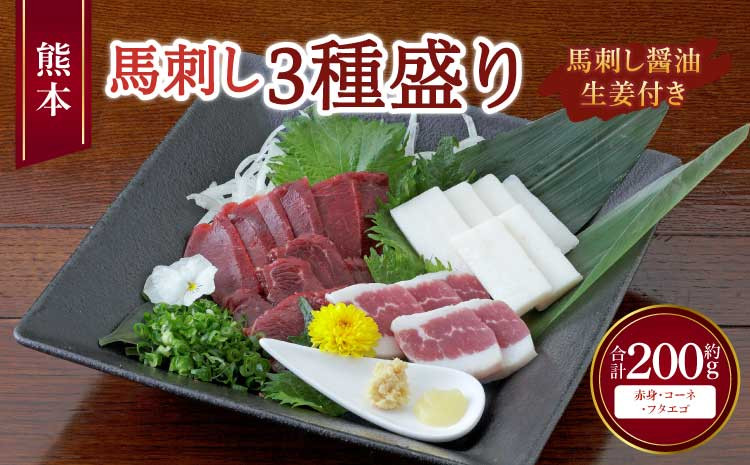 
            熊本 馬刺し 3種盛り 200g （赤身 50g×2個・ コーネ ・ フタエゴ 各50g×1個 ） 醤油たれ付
          