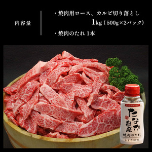 黒毛和牛 焼肉 ロース カルビ 切り落とし 1kg A4 ～ A5 ランク 3ヶ月定期便 《お申し込み月の翌月から出荷開始(土日祝除く)》焼肉のたれ 1本付 ランプ ミスジ イチボ 特上 ミシュラン 