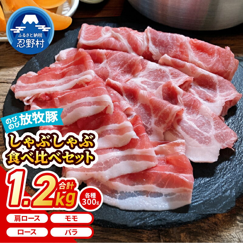 【ふるさと納税】 豚肉 放牧豚 のびのび しゃぶしゃぶ 食べ比べ 豚 ロース 肩ロース バラ モモ 黒豚 バークシャー種 デュロック種 お楽しみ 希少 風味 食感 贈答 ギフト 国産 山梨県産 送料無料 忍野村 山梨県