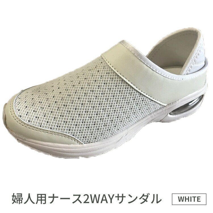 【ふるさと納税】婦人用ナース2WAYサンダル　SU5411