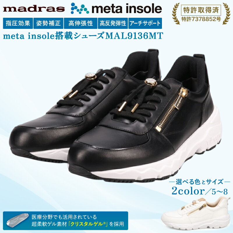 【ふるさと納税】【マドラス 婦人靴】特許meta insole搭載madrasリカバリーシューズ [MADRAS MAL9136MT] レザースニーカー レディース 革靴 婦人靴 本革 スニーカー 日本製 国産 靴 女性用 プレゼント