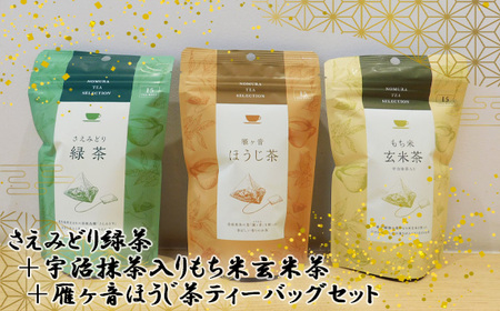 さえみどり緑茶＋宇治抹茶入りもち米玄米茶＋雁ヶ音ほうじ茶ティーバッグセット No.541