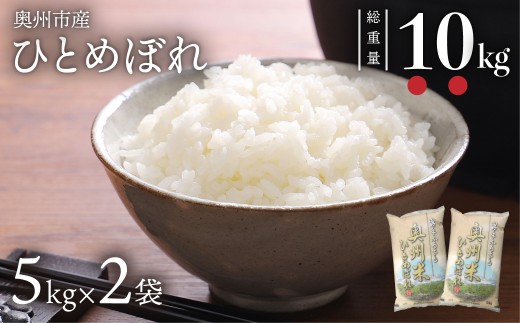 奥州米 ひとめぼれ 10kg 5kg×2袋 令和7年産 岩手県奥州市産 お米 白米 精米 【配送時期に関する変更不可】 [U0063]