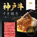 【ふるさと納税】和牛セレブの神戸牛すき焼き(肩ロース) 150g 但馬牛 神戸牛 神戸ビーフ 牛すき焼き すき焼き用 すき焼き肉 肩ロース 牛肩ロース 牛肉 国産和牛 黒毛和牛 ブランド牛 兵庫県 朝来市【配送不可地域：離島】AS33BD8