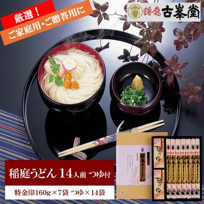ふるさと納税 湯沢市 稲庭うどん 特金印160g×7袋 つゆ付セット 14人前[B4-10020]