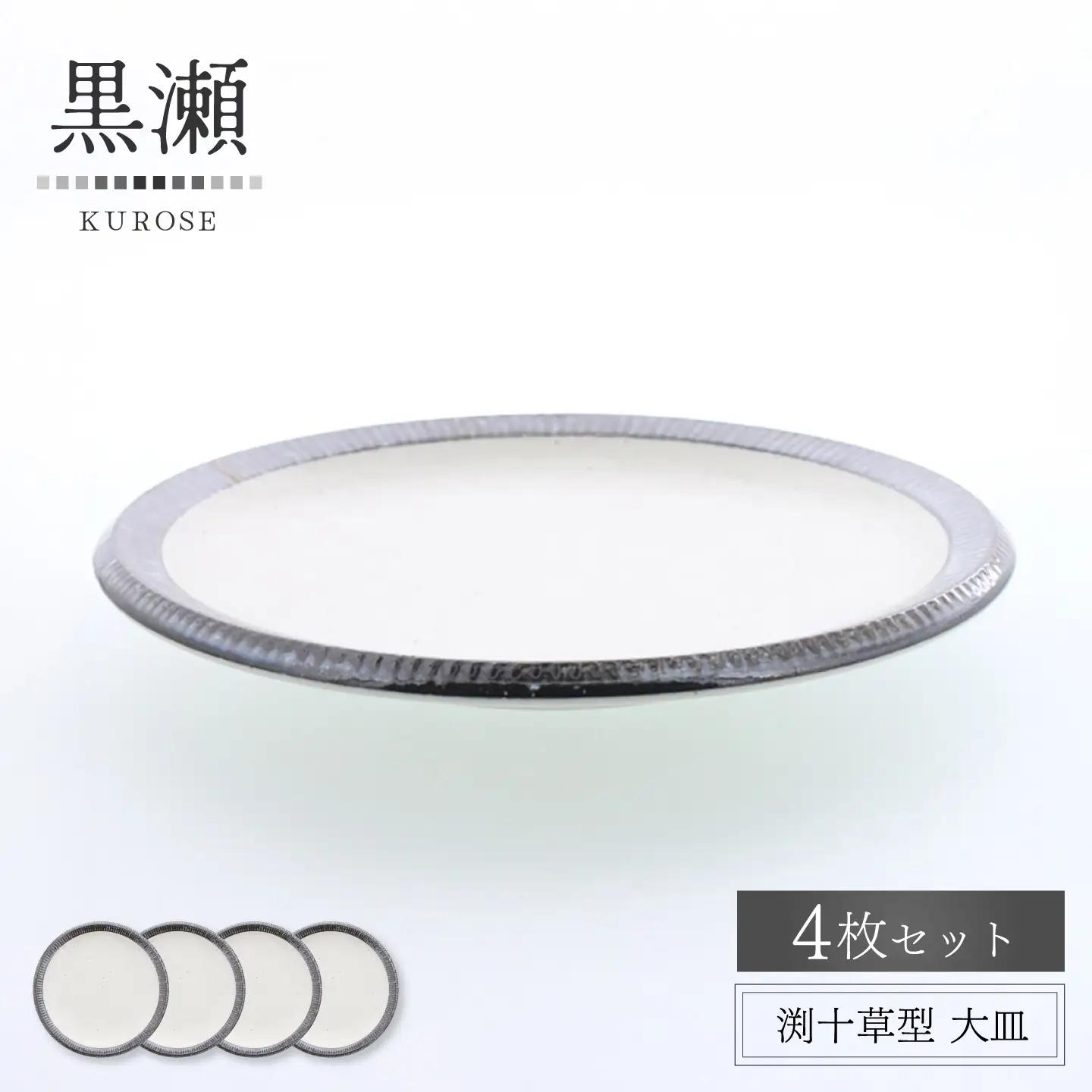 【美濃焼】黒瀬 渕十草型 大皿 4枚セット【カネ定製陶】 プレート 和食器 ナチュラル[MEI379]