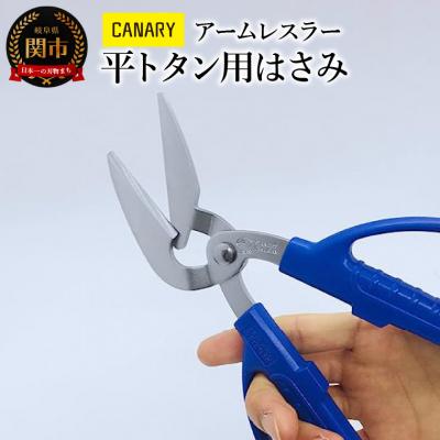 ふるさと納税 関市 アームレスラー 平トタン用はさみ　(AWH-215)