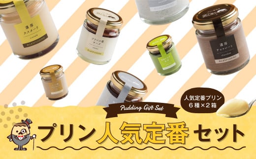 【2回定期便】 浜んまちPUDDING 人気 定番 プリン 6種の2箱セット （通常紙箱） スイーツ お菓子 おやつ 詰め合わせ