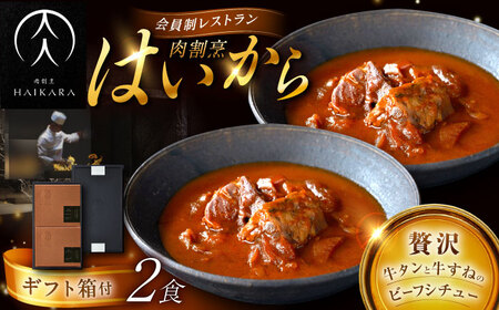 【高級ギフト箱付きギフトセット】 『牛タンと牛すねのビーフシチュー』2個[AUFI008]ビーフシチュービーフシチュービーフシチュービーフシチュービーフシチュー