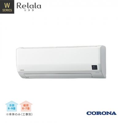 ふるさと納税 三条市 コロナ エアコン6畳用 リララWシリーズ 単相100V CSH-W2224R(W) 252P001