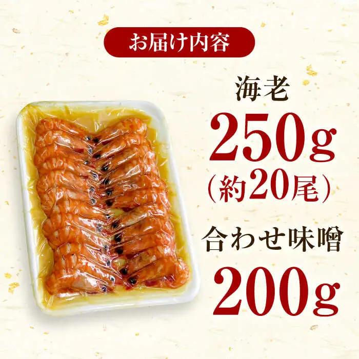 車海老みそ漬 計450g（車海老250g、味噌200g） / 佐賀県 / 株式会社 拓水伊万里クルマエビセンター [41AEAJ001]