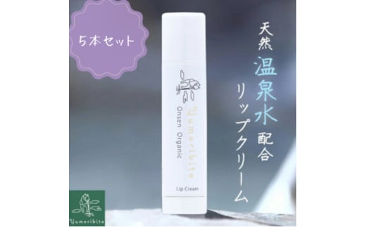 【Yumoribito|ゆもりびと オーガニック リップクリーム 5本セット 天然美肌温泉配合 保湿効果で潤う唇 無香料】 A032／玉翠　静岡県　東伊豆町　オーガニック リップ 温泉 配合 高保湿 無香料 美肌成分 天然由来 メタケイ酸 唇 脂性 肌 オイリー 乾燥 荒れ コスメ ギフト セット