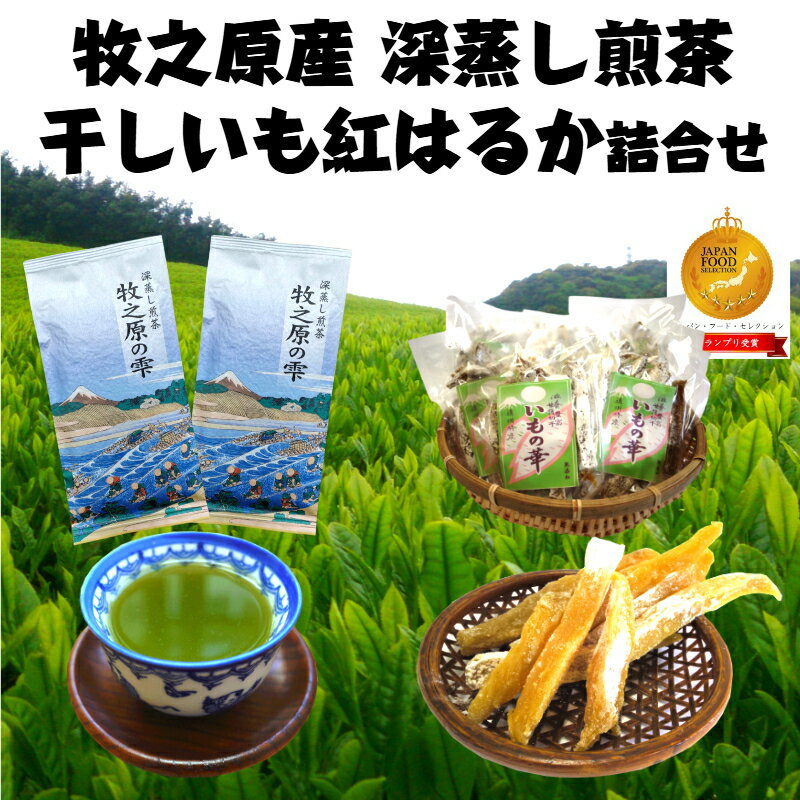 【ふるさと納税】 098-2　牧之原産深蒸し茶2袋 干し芋7袋詰合せセット