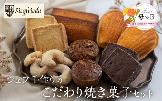 【遅れてごめんね母の日（2026年5月11日～15日お届け）】焼菓子 詰め合わせ 6種類  セット 焼菓子 ギフト 焼き菓子 洋菓子 お菓子 マドレーヌ フィナンシェ ガレット ギフト 贈答 ジーク  プレゼント 下呂市 下呂温泉 母の日【ジークフリーダ】