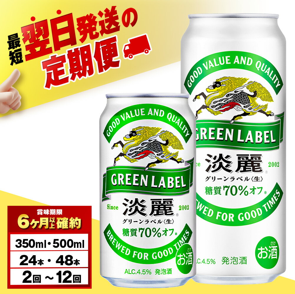 【ふるさと納税】【選べる定期便】キリン淡麗 グリーンラベル 350ml・500ml （24〜48本）＜北海道千歳工場産＞北海道ふるさと納税 ビール お酒 ケース ビールふるさと納税 北海道 ギフト【北海道千歳市】麒麟 KIRIN