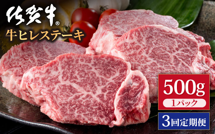 
【3回定期便】佐賀牛 贅沢 ヒレ ステーキ 500g（2～3枚入） 希望枚数カット対応可能 【株式会社いろは精肉店】/黒毛和牛 和牛 牛肉 肉 お肉 贅沢 高級 ステーキ ヒレ ヒレステーキ [IAG117]
