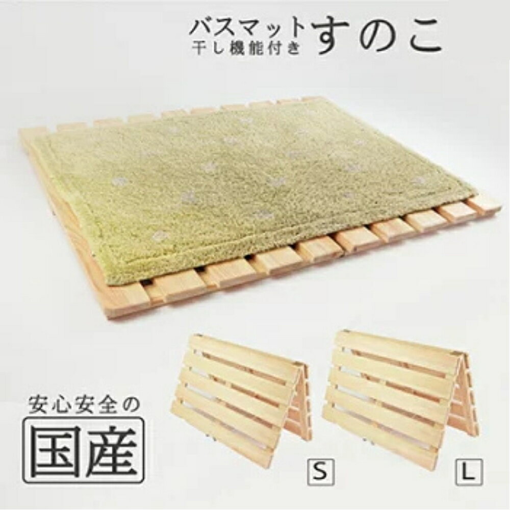 【ふるさと納税】＼選べるサイズ／ バスマット干し 機能付き すのこ（S・L） 国産桧 ヒノキ 寝具 インテリア 清潔 除湿 快適 睡眠 湿気 カビ 対策 布団 収納 雑貨 ジメジメ 衛生的 安心 安全 無塗装 無薬品 無垢材 スノコ 抗菌性 耐久性 ワンタッチ 二つ折り 脱衣所