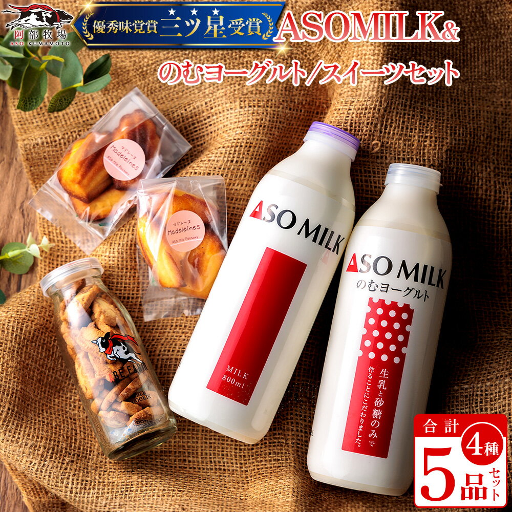 【ふるさと納税】レビューキャンペーン対象 ASOMILK 阿部牧場 阿蘇ミルク ふるさと納税 牛乳 人気セット盛り沢山 ミルク クッキー マドレーヌ 乳製品詰め合わせ 手作り 人気 お取り寄せ スイーツ お菓子 ギフト 贈答用 熊本県 阿蘇市