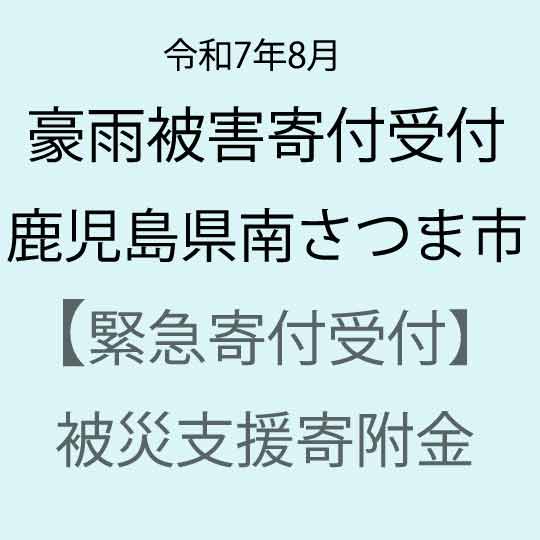 【ふるさと納税】【令和7年8月豪雨被害支援緊急寄附受付】鹿児島県南さつま市災害応援寄附金（返礼品はありません）