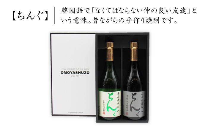 【お中元対象】麦焼酎 ちんぐ 白 黒 セット 25度 720ml《壱岐市》【天下御免】[JDB007]焼酎 むぎ焼酎 お酒 13000 13000円 のし ギフト