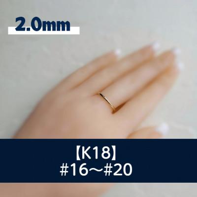 ふるさと納税 藤沢市 K18 丸線リング(2ミリ) 16〜20号 ご希望のリングサイズで制作 18金 指輪