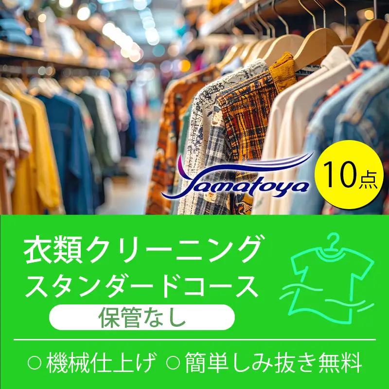 衣類の宅配クリーニング 保管なし スタンダードコース 10点詰め放題 【クリーニング ハンガー仕上げ ダウン ワンピース シミ抜き無料 洗濯 冬物 安心 毛玉取り 撥水加工 防虫 抗菌 除菌 引っ越し 衣類 ヤマトヤクリーニング 糸魚川】