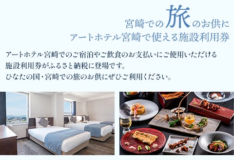 アートホテル宮崎 スカイタワー 施設利用券 （10,000円分）
