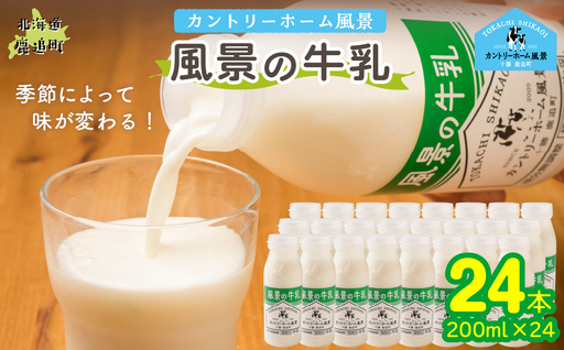 風景の牛乳 200ml ×24 SKB087