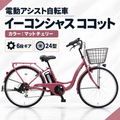 ふるさと納税 幸手市 【サイモト自転車】イーコンシャスココット 246BAA　マットチェリー　電動アシスト自転車