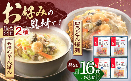 長崎ちゃんぽん・皿うどん揚麺　各8人前【株式会社みろく屋】 [OBL002] / ちゃんぽん 皿うどん 即席めん レトルト食品 ちゃんぽん 皿うどん 即席めん レトルト食品 ちゃんぽん 皿うどん 即席めん