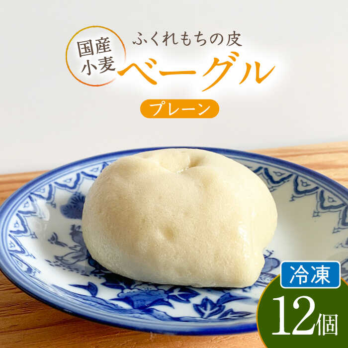 【ふるさと納税】ふくれもち の皮 ベーグル プレーン （冷凍） 12個 ベーグル もちもち 皮 多治見市/ひとてま屋 [TDS013]