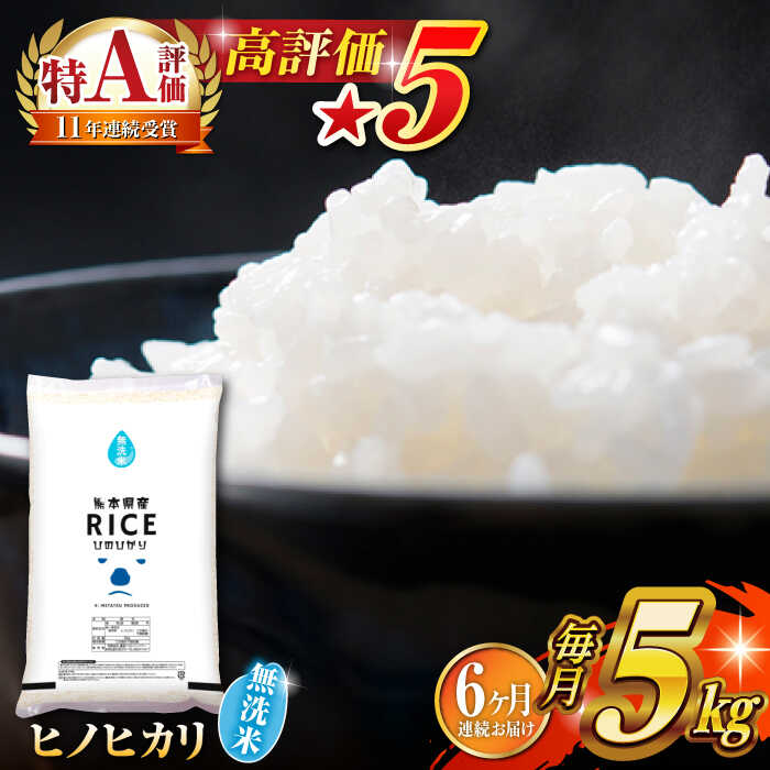 【ふるさと納税】《 新米先行予約 》【全6回定期便】2025年10月より順次発送 ヒノヒカリ 無洗米 5kg【有限会社 農産ベストパートナー】[ZBP015] 無洗米 無洗 おすすめ 人気定期便 口コミ 評判 便利 コスパ 人気 米 こめ ご飯