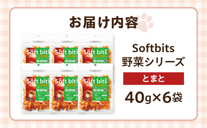 Softbits ドッグフード とまと（40g×6P）/ ドッグフード 犬 いぬ ドッグ おやつ ペットフード / 大村市 / サポート [ACAM017]