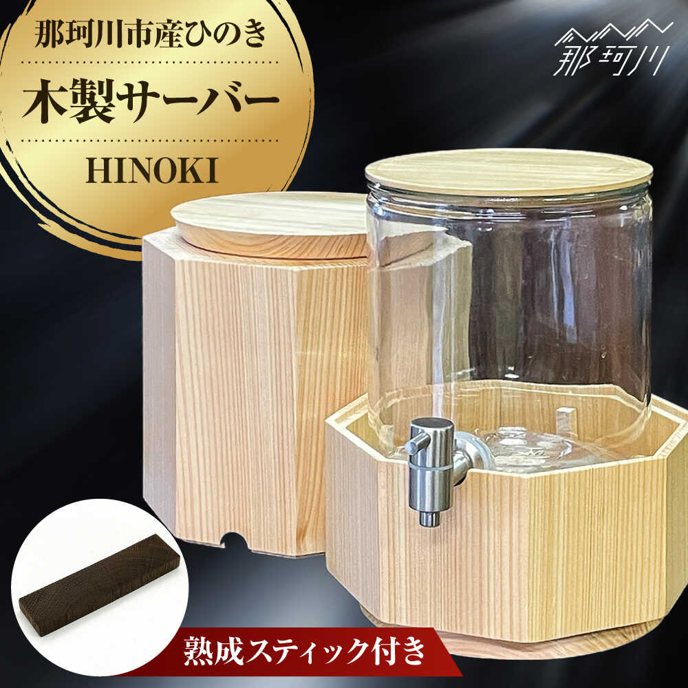 【ふるさと納税】【那珂川市 | 父の日産ひのき使用】文字入れ可！「木製八角形サーバーHINOKI」＜植木林業株式会社＞那珂川市 | 父の日 名入れ サーバー お祝い お酒 サーバー ウイスキーサーバー ギフト 酒 父の日 名前[GEZ001] 260000 26万円 以下