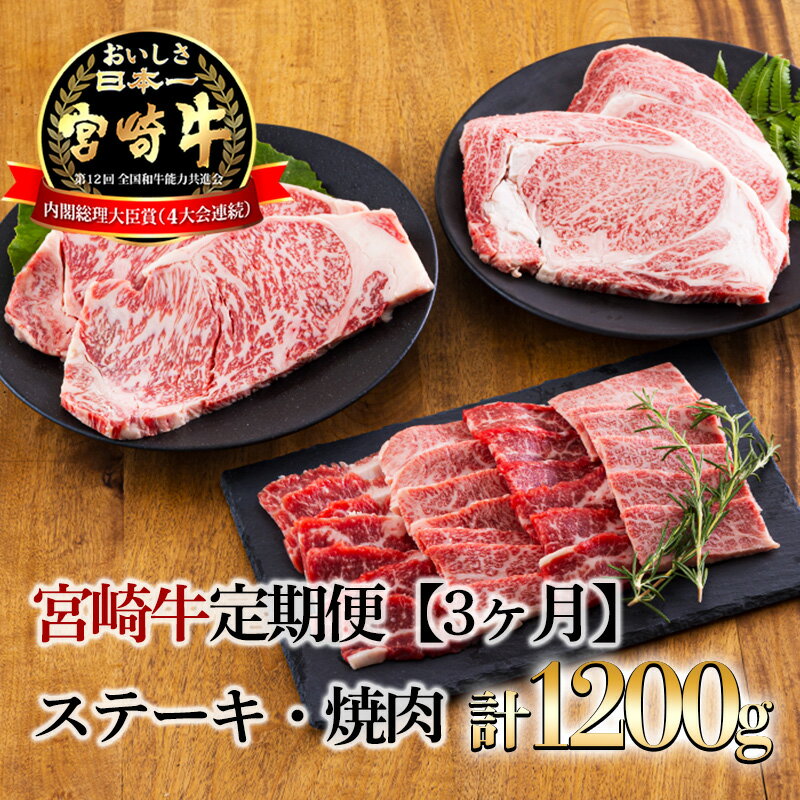 【ふるさと納税】宮崎牛定期便[3ヶ月]ステーキ・焼肉 合計1200g(1.2kg)　日本一美味しいブランド牛「宮崎牛」を毎月お届け！ 内閣総理大臣賞4回連続受賞 クール便 新鮮 ギフト 送料無料 黒毛和牛 牛肉 お肉 国産 日本産 高原町 宮崎県 故郷 納税 50000円 5万円 五万円
