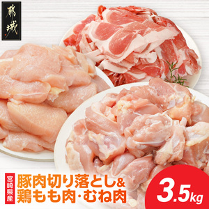 宮崎県産豚肉切り落とし&鶏もも肉・むね肉(カット済)【総重量3.5kg】_13E-M6-003-3500g_(都城市) 宮崎県産豚肉 切り落とし 宮崎県産若鶏 もも切身 むね切身 真空パック 小分け 若鶏 唐揚げ チキン南蛮 てりやきチキン カレー ストック