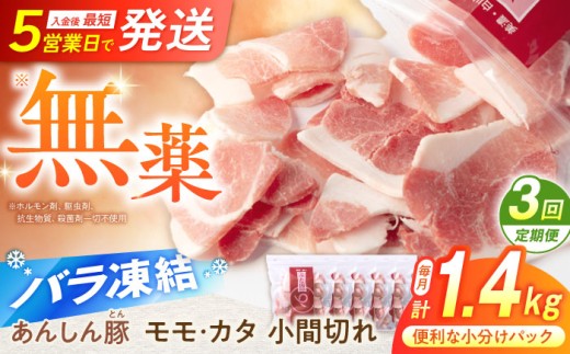 【3回定期便】《バラ凍結》 無薬育ちの豚肉 あんしん豚 モモ・カタ 小間切れ 1.4kg （280g×5袋）/ 豚肉 定期便 小分け 薄切り 豚こま 国産 国産豚肉 無薬育ち 薬不使用 大容量 切り落とし 豚コマ 豚小間 冷凍 ストック 大容量 無薬育ち 切り落とし 豚切り落とし 豚こまぎれ 豚こま切れ ぶたこま モモ肉 カタ肉 3万5千円 35000円 白川町 / 藤井ファーム[AWAF030]