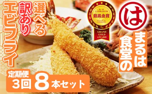 【定期便3回】まるは食堂 訳ありエビフライ 8本セット 隔月お届け  肉 厚 ブラックタイガー 海鮮 海老フライ フライ 揚げ物 惣菜 冷凍 まるは 南知多町エビフライ エビフライ 海老フライ ご褒美 記念日 えびフライ エビ 海老 エビフライ ギフト 魚貝 エビフライ 魚貝類 おかず ギフト 贈答 エビフライ ふるさと納税エビフライ ふるさと納税海老 人気 おすすめ 愛知県 南知多町 南知多名産認定品