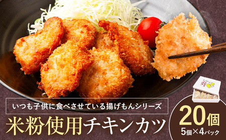 米粉使用のヘルシーなチキンカツ チキンカツ