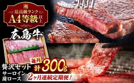 【全2回定期便】広島 和牛 贅沢セット[APAZ073] 肉 肉 肉 肉 肉
