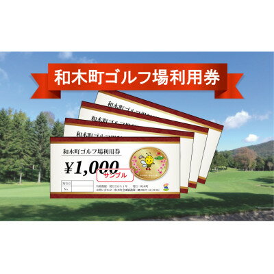 【ふるさと納税】和木町ゴルフ場利用券　3,000円分【1707129】