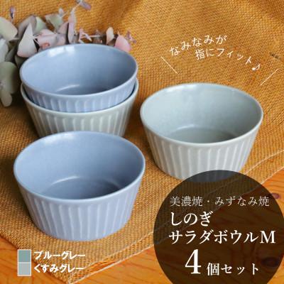 ふるさと納税 瑞浪市 【美濃焼/みずなみ焼】しのぎサラダボウルM 4個セット(ブルーグレー/くすみグレー)