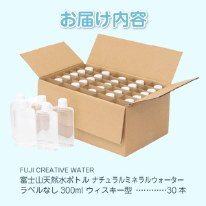 天然水 FUJI CREATIVE WATER ミネラルウォーター 300ml 計30本 ウィスキー型 ラベルなし ペットボトル 富士山 オリジナル 軟水 非加熱製法 最高品質 飲料水 防災 備蓄 災