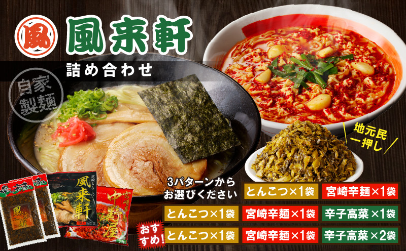 
            【選べる内容量】宮崎とんこつ風来軒 詰め合わせ_M285-004-SKU
          