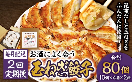 
                  【食感と昆布だしにこだわり】 【2回定期便】お酒によく合う玉ねぎ餃子 40個(10個×4箱) ※沖縄・離島への配送不可
                