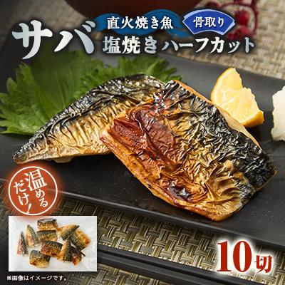 ふるさと納税 茨木市 【直火焼き魚】無添加 骨取り サバ塩焼き ハーフカット 10切入 加熱済 簡単便利 弁当