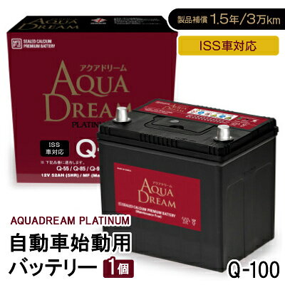 【ふるさと納税】AQUADREAM PLATINUM 自動車始動用バッテリー ISS車対応 Q-100 1個【配送不可地域：沖縄県】【1566532】