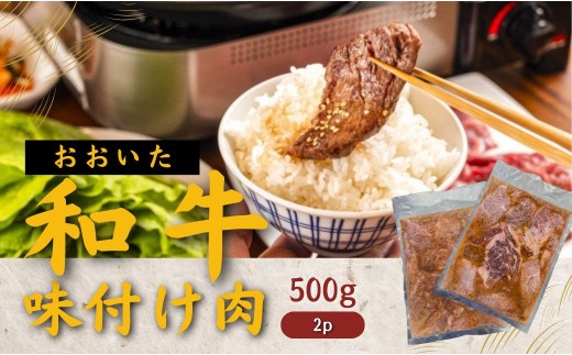 【スピード発送／和牛焼肉】おおいた和牛 味付け和牛焼肉1kg（タレ込）（500g×2P） | 和牛焼肉 黒毛和牛焼肉 焼肉和牛 和牛焼き肉 国産 九州 焼くだけ簡単 バーベキュー タレ漬け 豊後高田市