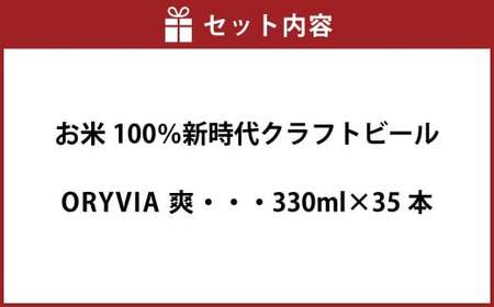 お米100％新時代クラフトビール 「ORYVIA（オリビア）」 「爽」 35本セット クラフトビール ビール お酒 セット グルテンフリー 冷蔵 三重県 桑名市 送料無料