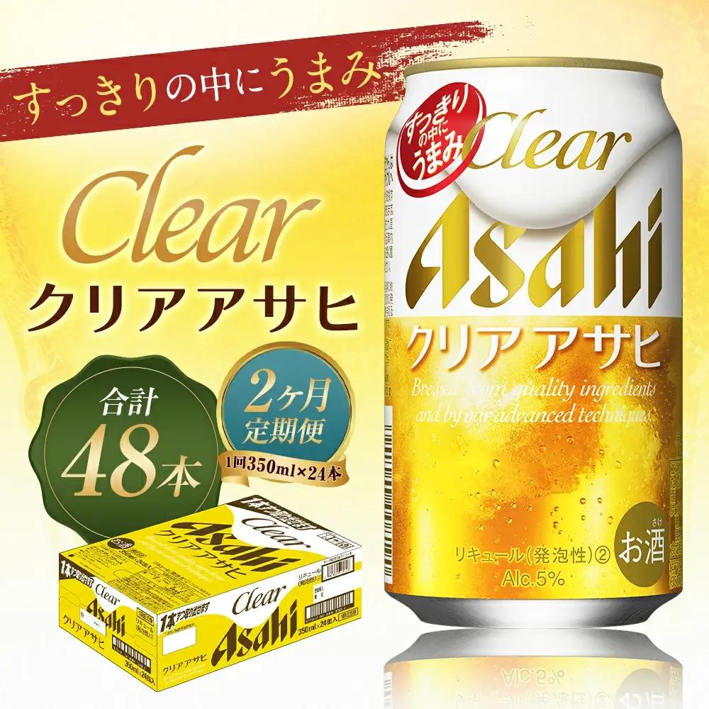 【2か月定期便】【福島のへそのまち　もとみや産】クリアアサヒ350ml×24本　【07214-0351】